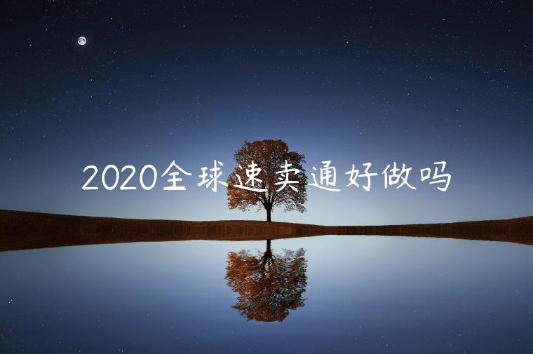 2020全球速賣通好做嗎